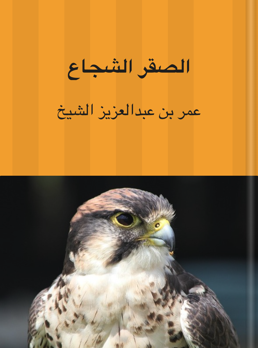 الصقر الشجاع by عمر بن عبد العزيز الشيخ