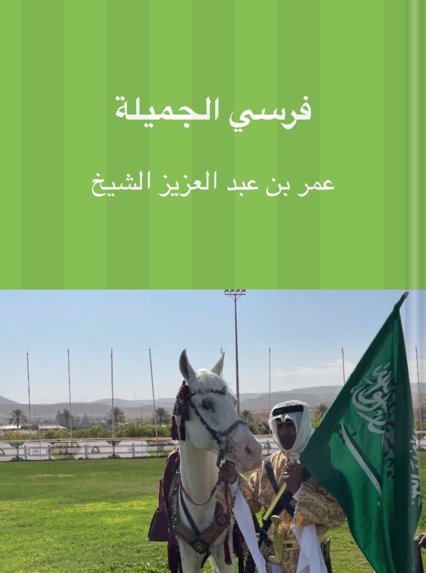 فرسي الجميلة by عمر بن عبد العزيز الشيخ